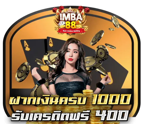 โปรโมชั่น imba88