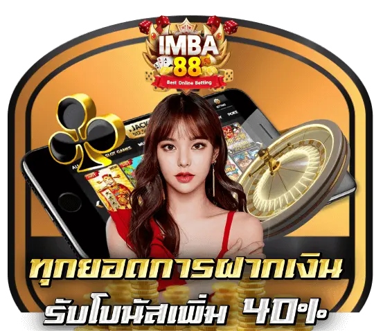 โปรโมชั่น imba88