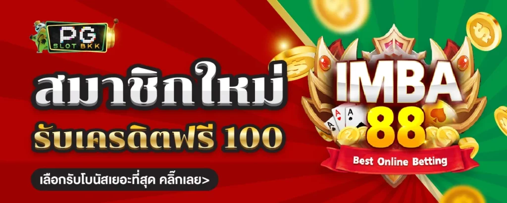 imba88 เครดิตฟรี