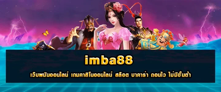 ทางเข้าimba88