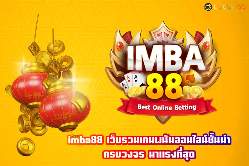 ทางเข้าimba88